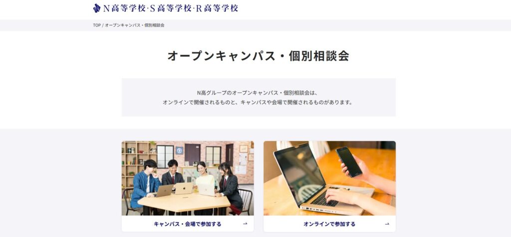 N高公式HPの、「オープンキャンパス・個別相談会」のスクリーンショット