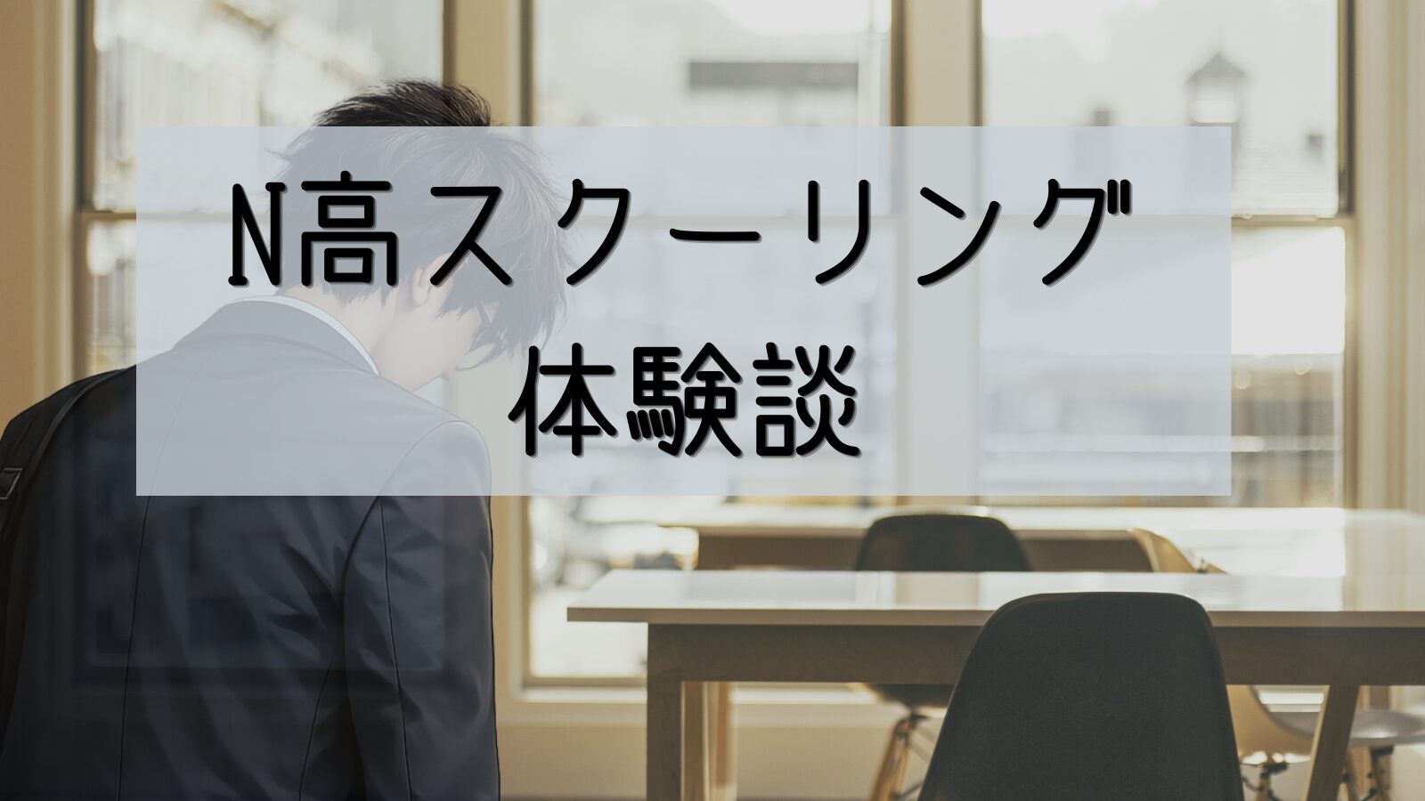 オフィスビルのような空間にテーブル・椅子が置いてある。そこに向かう後ろ姿の男子高校生。タイトルは「N高スクーリング体験談」と書いてある。