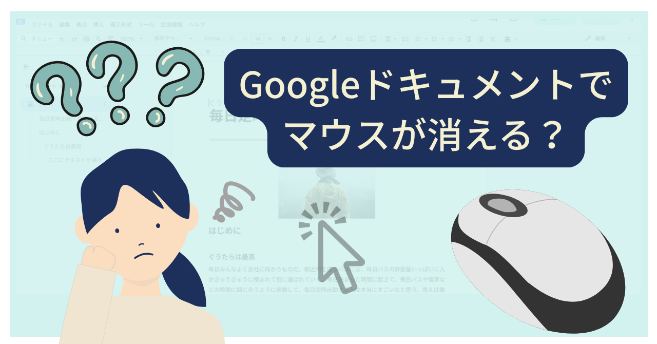Googleドキュメントで作業中、マウスポインタが見えなくなり困っている女性の画像
